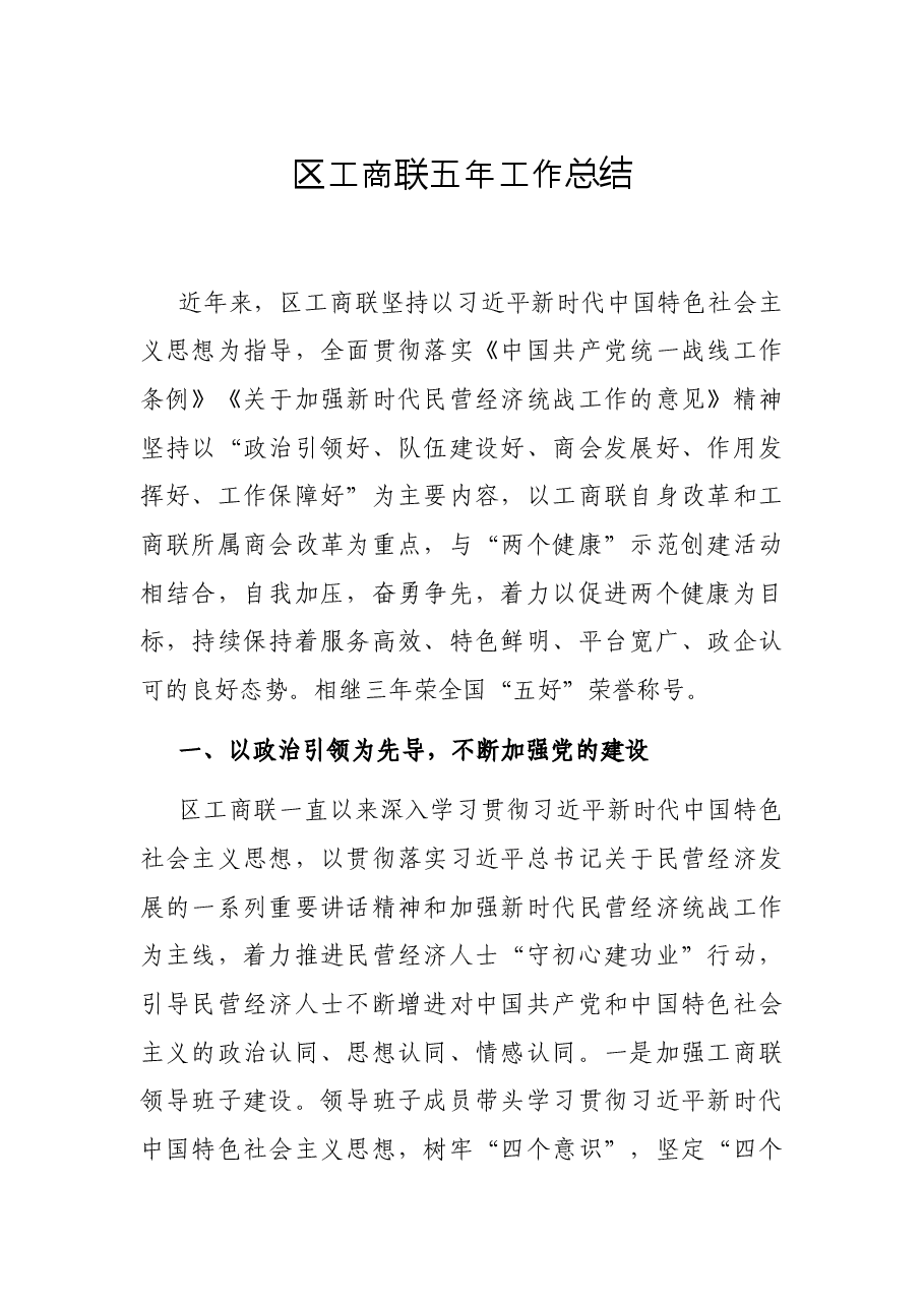 区工商联五年工作总结.docx,第1页预览
