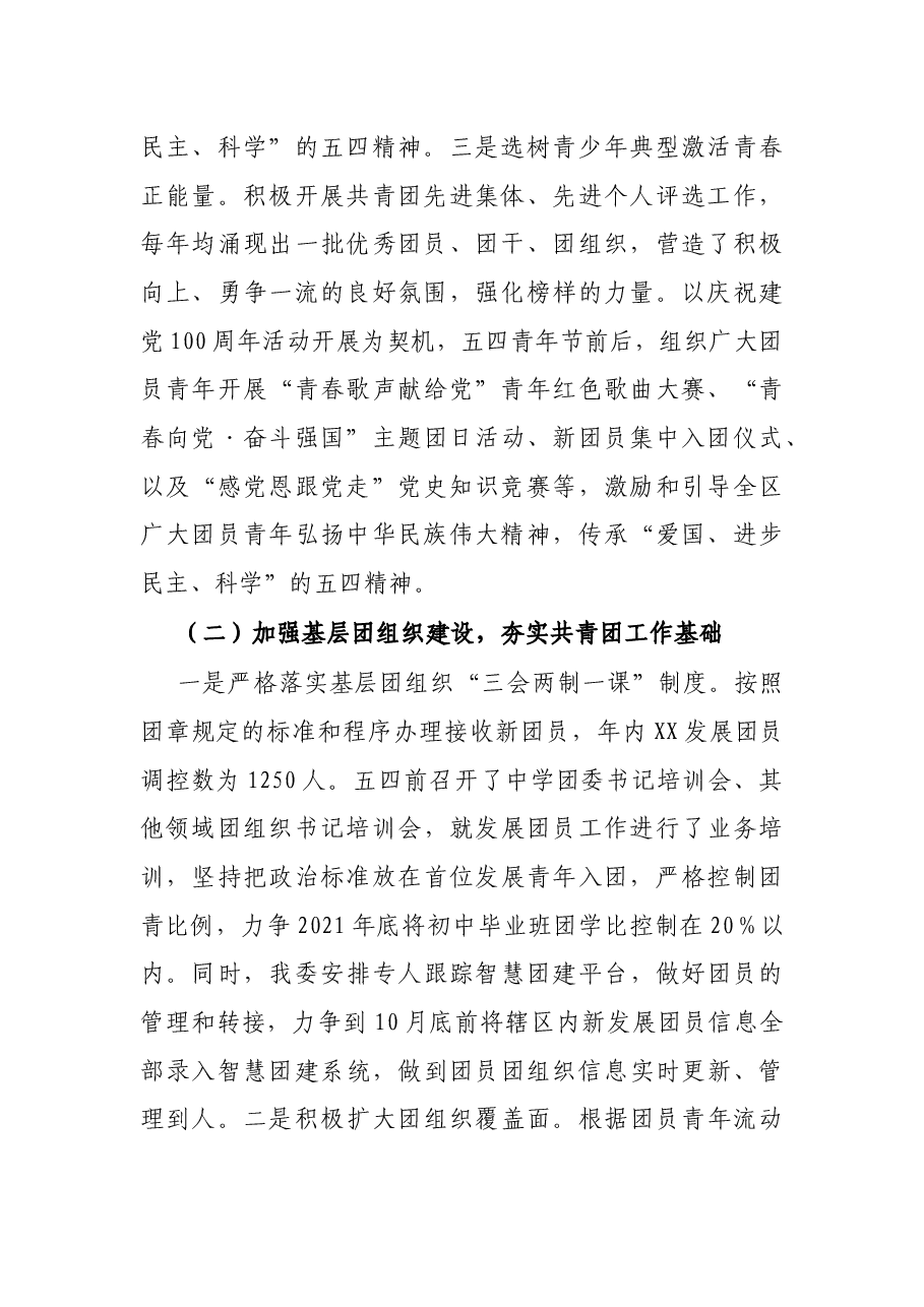 共青团X区委员会2021年工作总结和2022年工作计划.docx,第2页预览