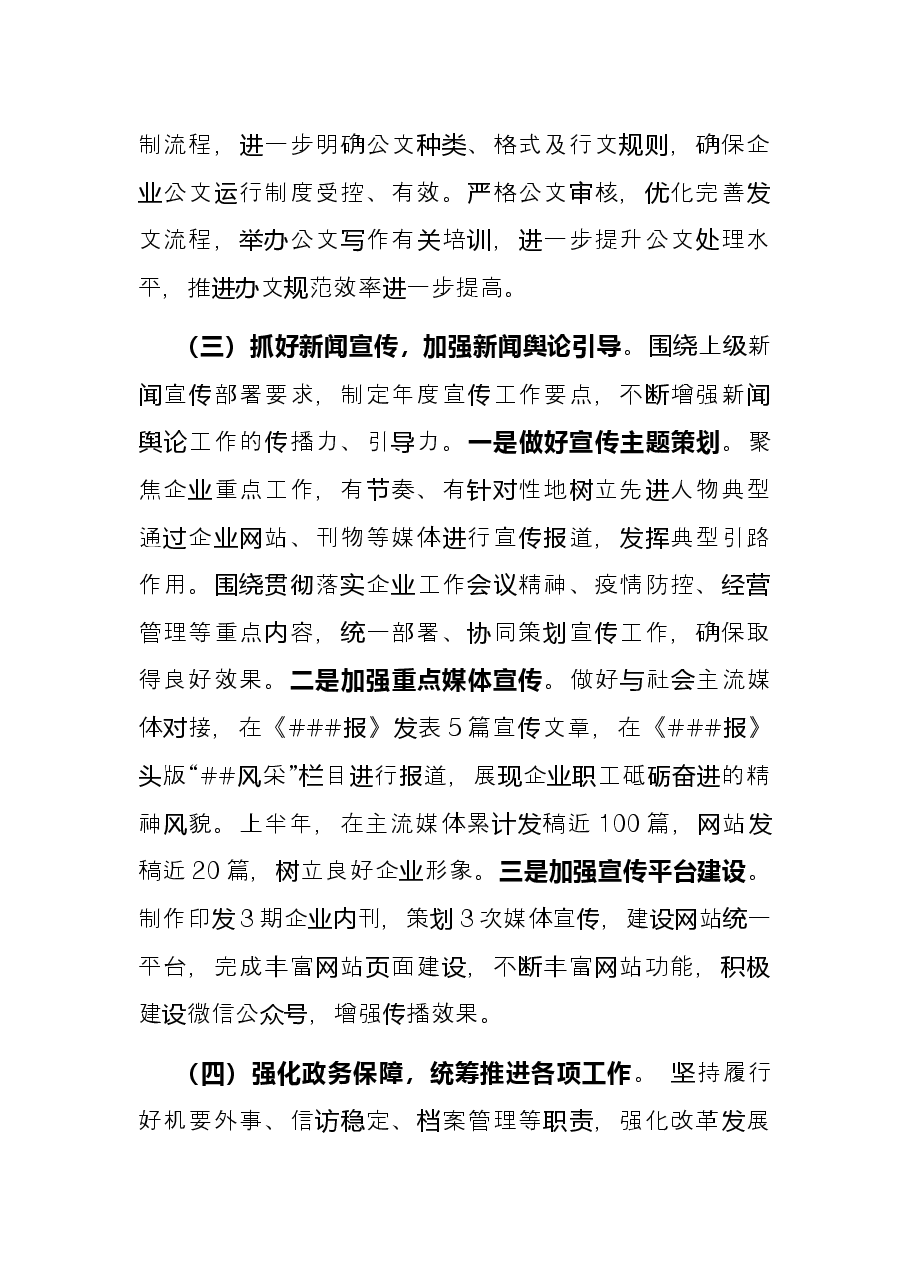 国企办公室2022年上半年工作总结及下半年工作.docx,第3页预览