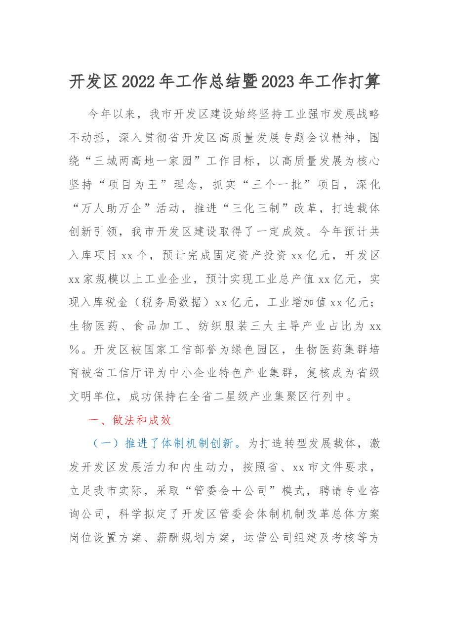 开发区2022年工作总结暨2023年工作打算.docx,第1页预览