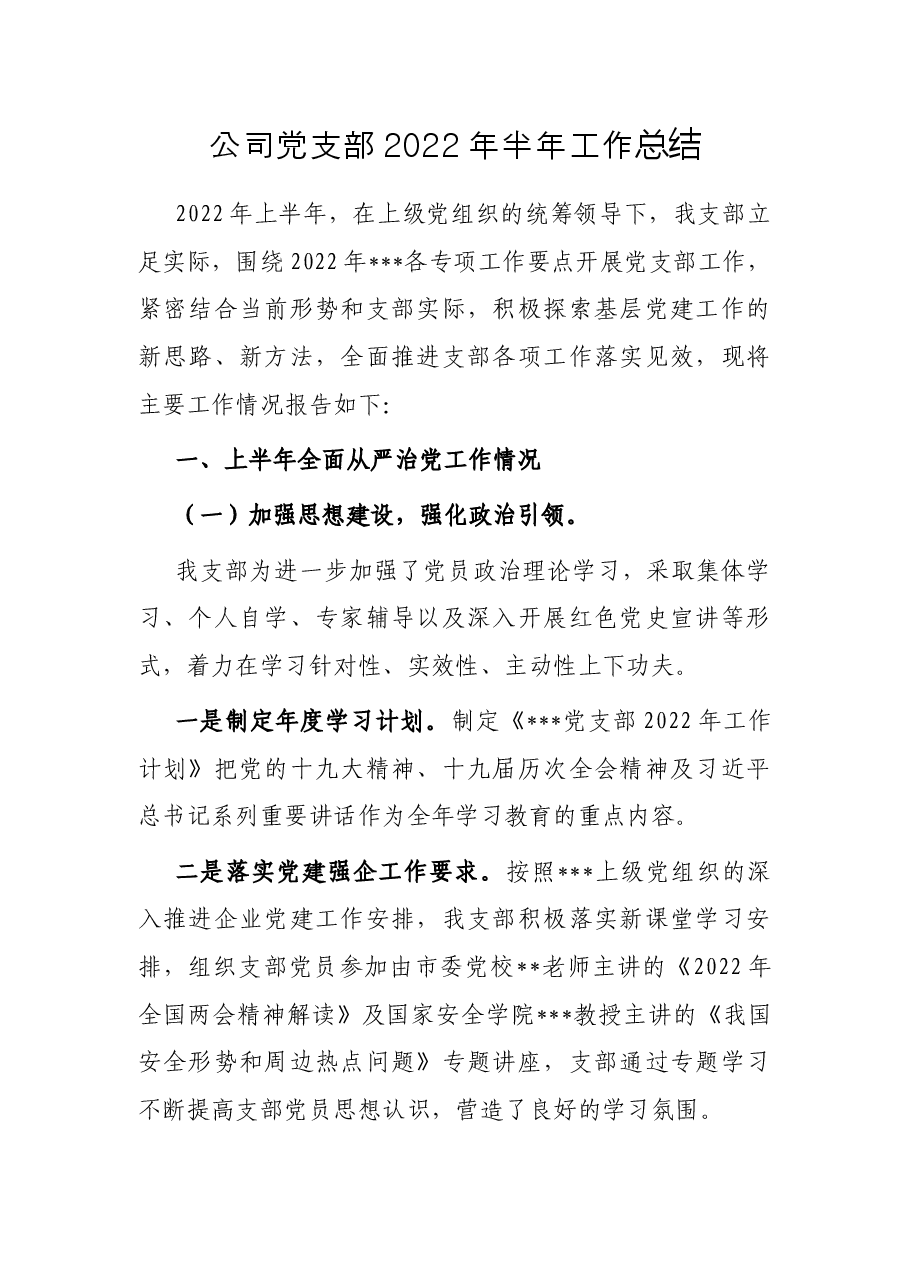 公司党支部2022年半年工作总结.docx,第1页预览