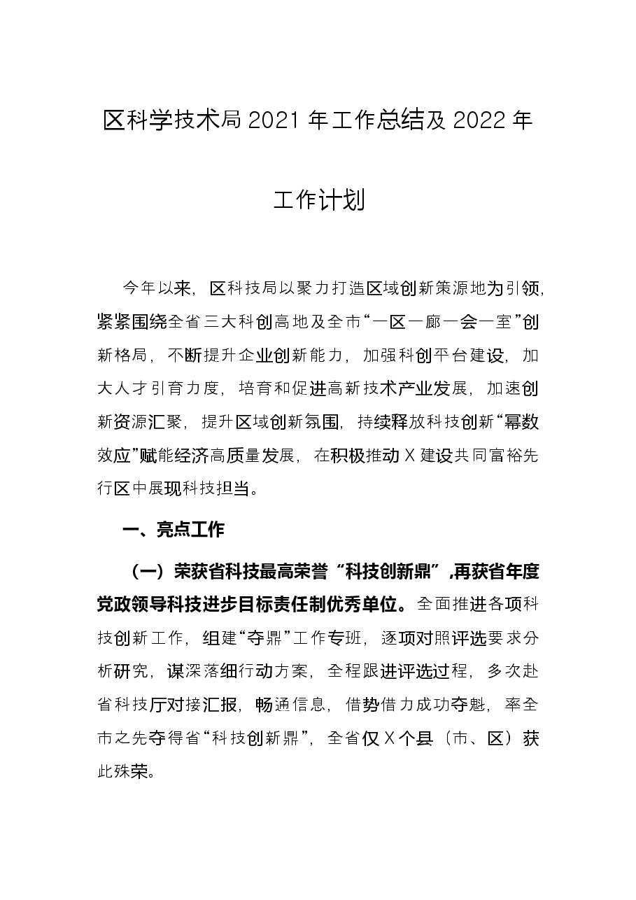 区科学技术局2021年工作总结及2022年工作计划.docx,第1页预览