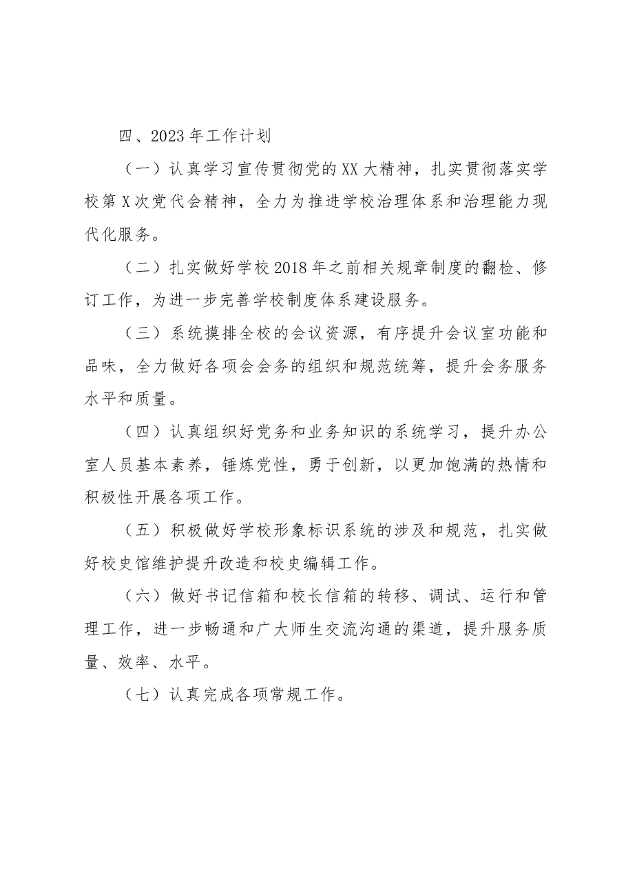 党政办公室2022年工作总结和2023年工作计划.docx,第4页预览