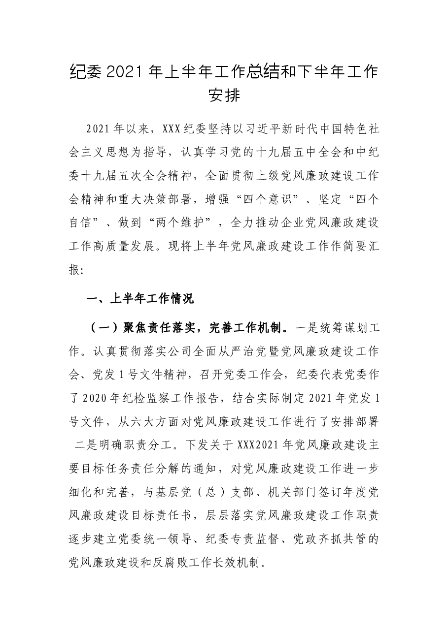 纪委2021年上半年工作总结和下半年工作安排.docx,第1页预览