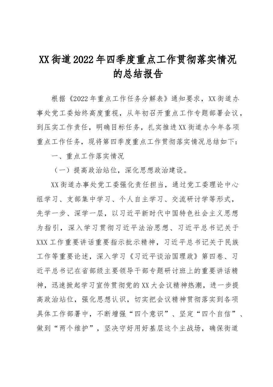 XX街道2022年四季度重点工作贯彻落实情况的总结报告.docx,第1页预览