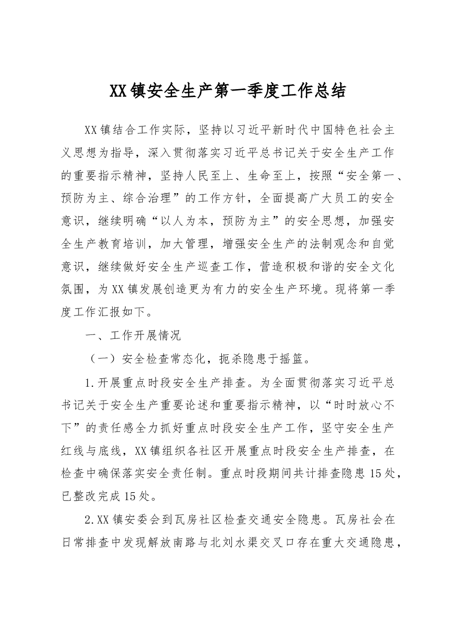 XX镇安全生产第一季度工作总结.docx,第1页预览