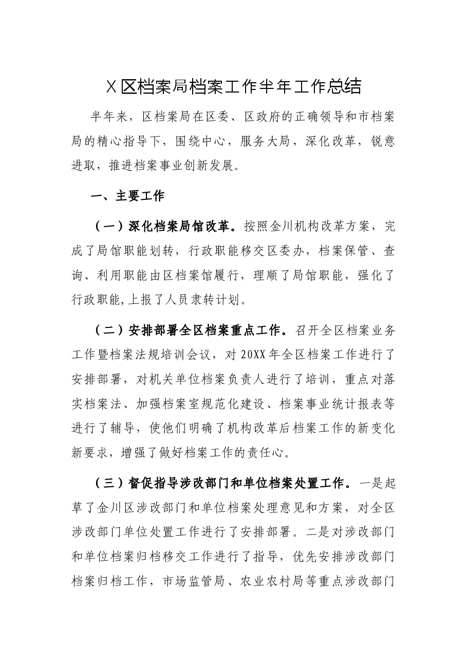 X区档案局档案工作半年工作总结.docx,第1页预览