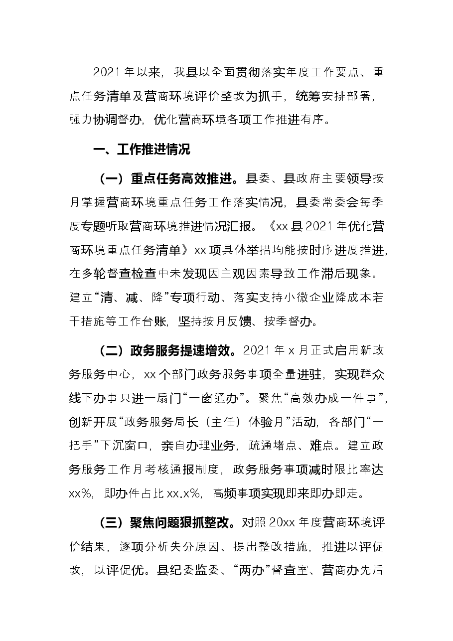 2021年优化营商环境工作情况总结.docx,第2页预览