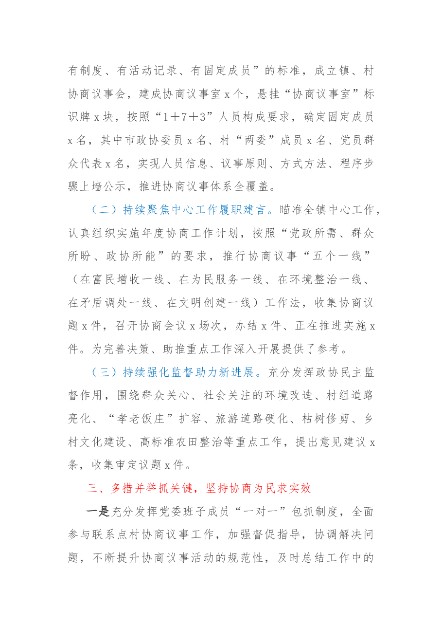 2022年基层政协协商工作总结.docx，第3页预览