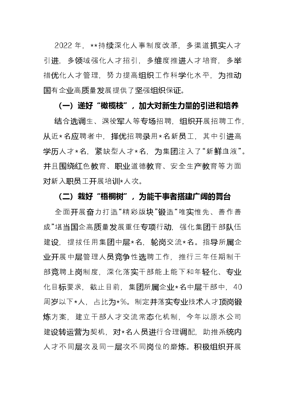 2022年度国有企业人才工作总结.docx,第2页预览