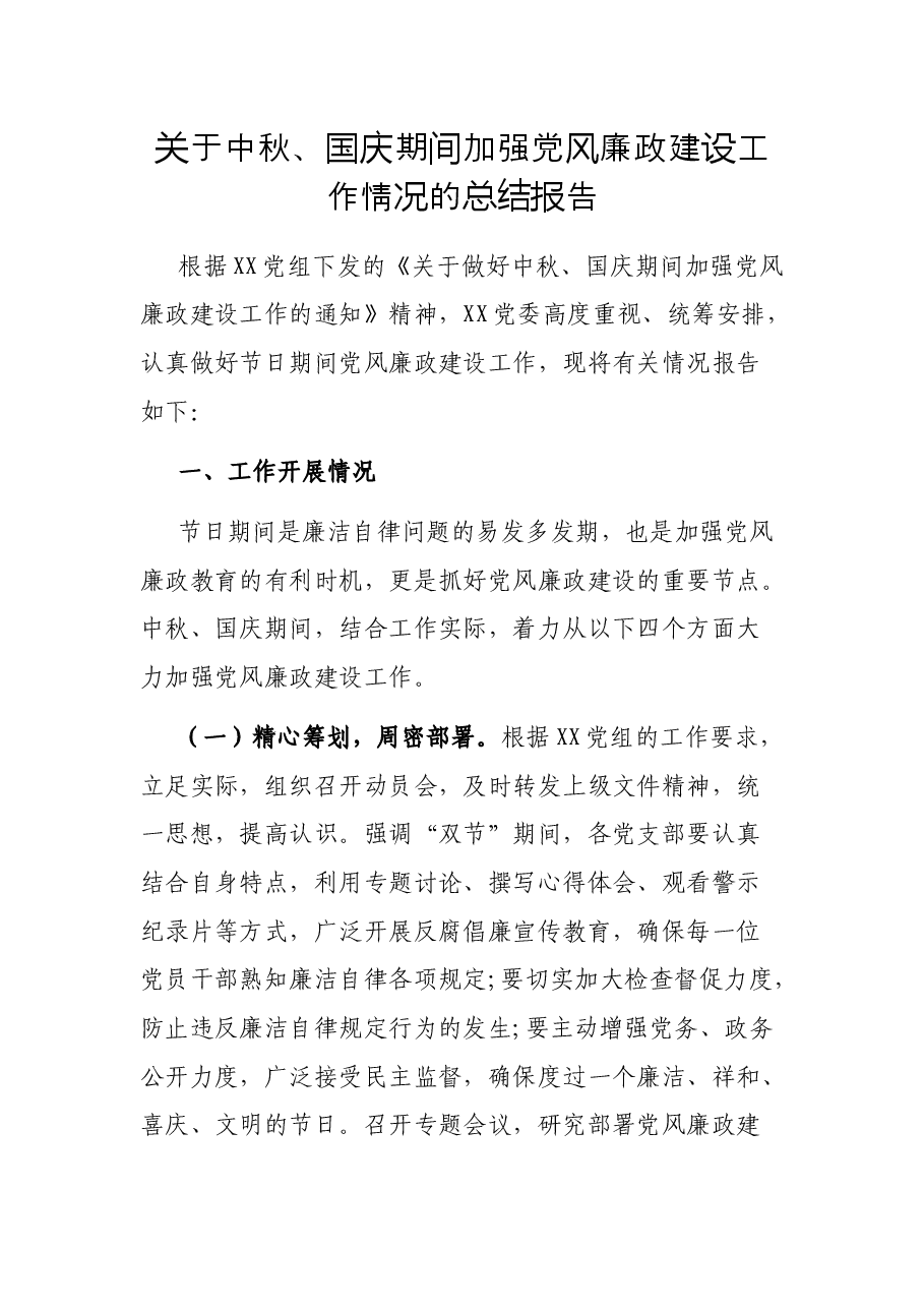 关于中秋、国庆期间加强党风廉政建设工作情况的总结报告.docx,第1页预览