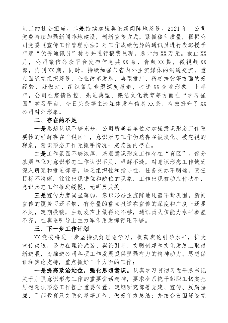 XX公司2021年意识形态、思想宣传工作总结.docx,第4页预览