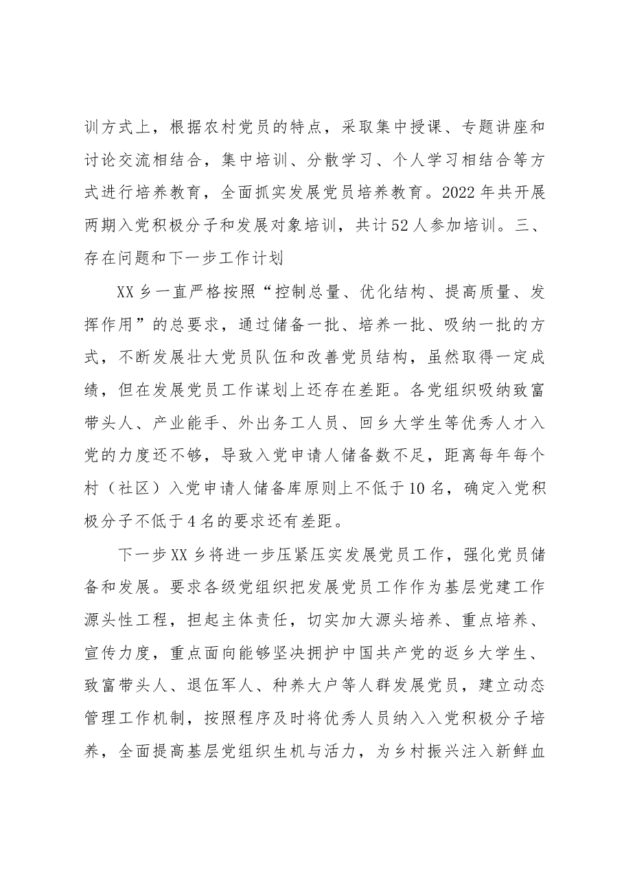 XX乡(镇)年度发展党员工作总结.docx,第3页预览