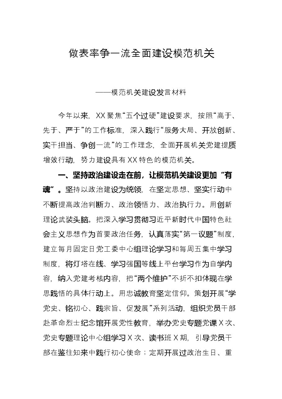 模范机关建设工作总结——做表率争一流,全面建设模范机关.docx,第1页预览