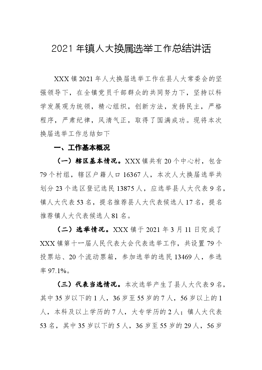 2021年镇人大换属选举工作总结讲话.docx,第1页预览