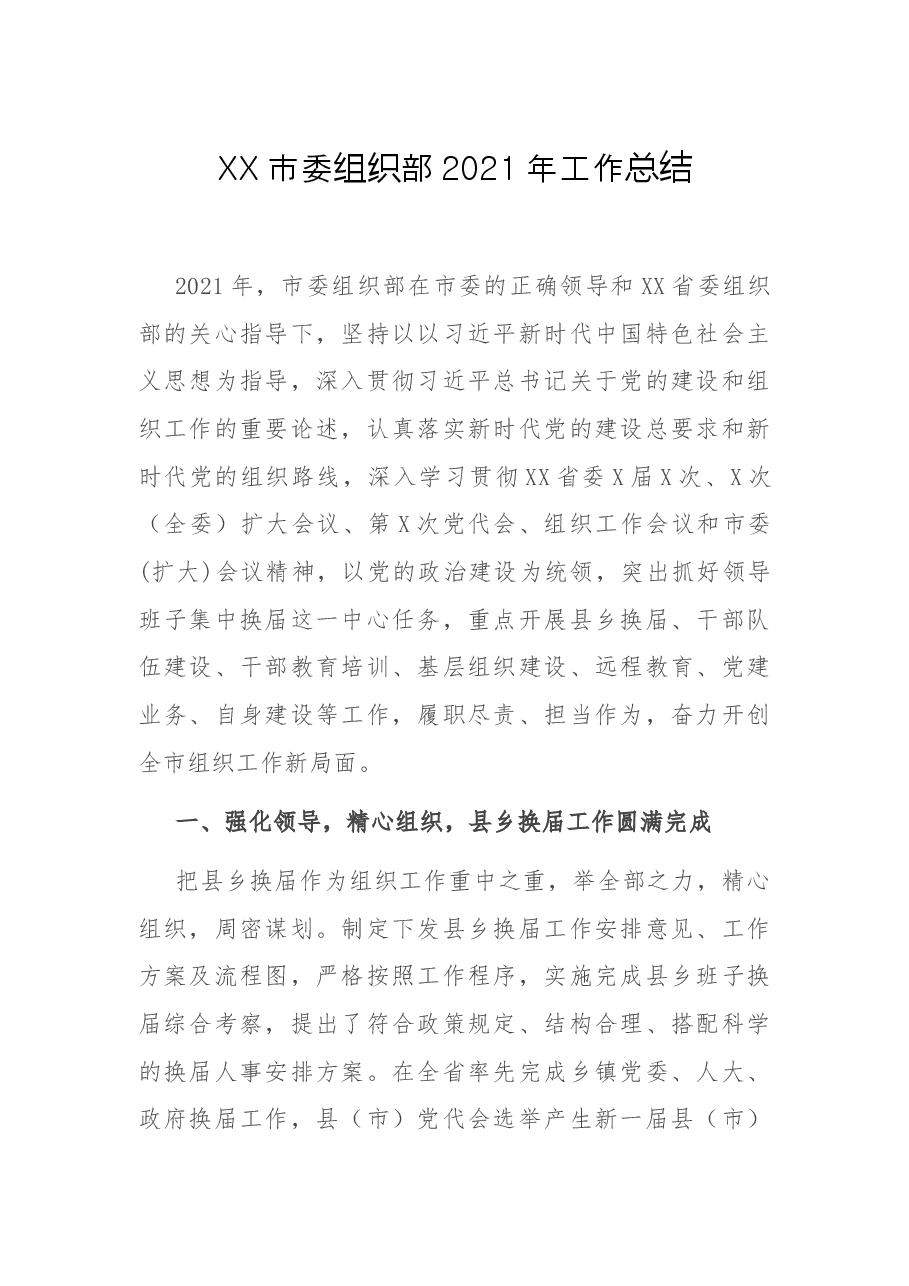 XX市委组织部2021年工作总结.docx,第1页预览