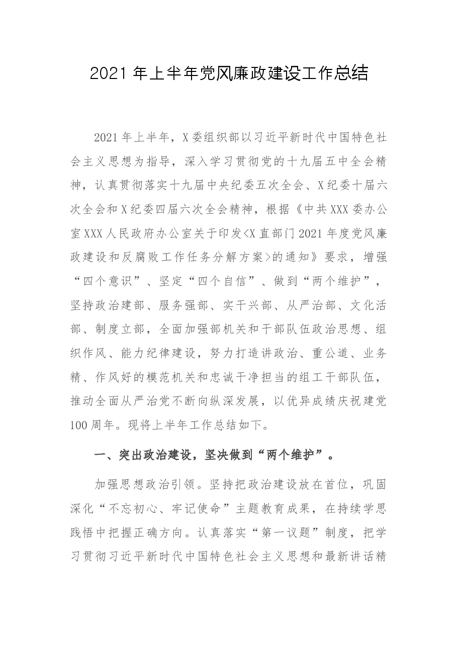 2021年上半年党风廉政建设工作总结.docx，第1页预览