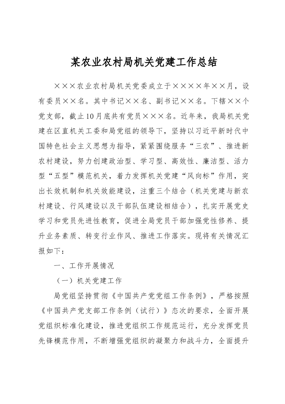 某农业农村局机关党建工作总结.docx，第1页预览