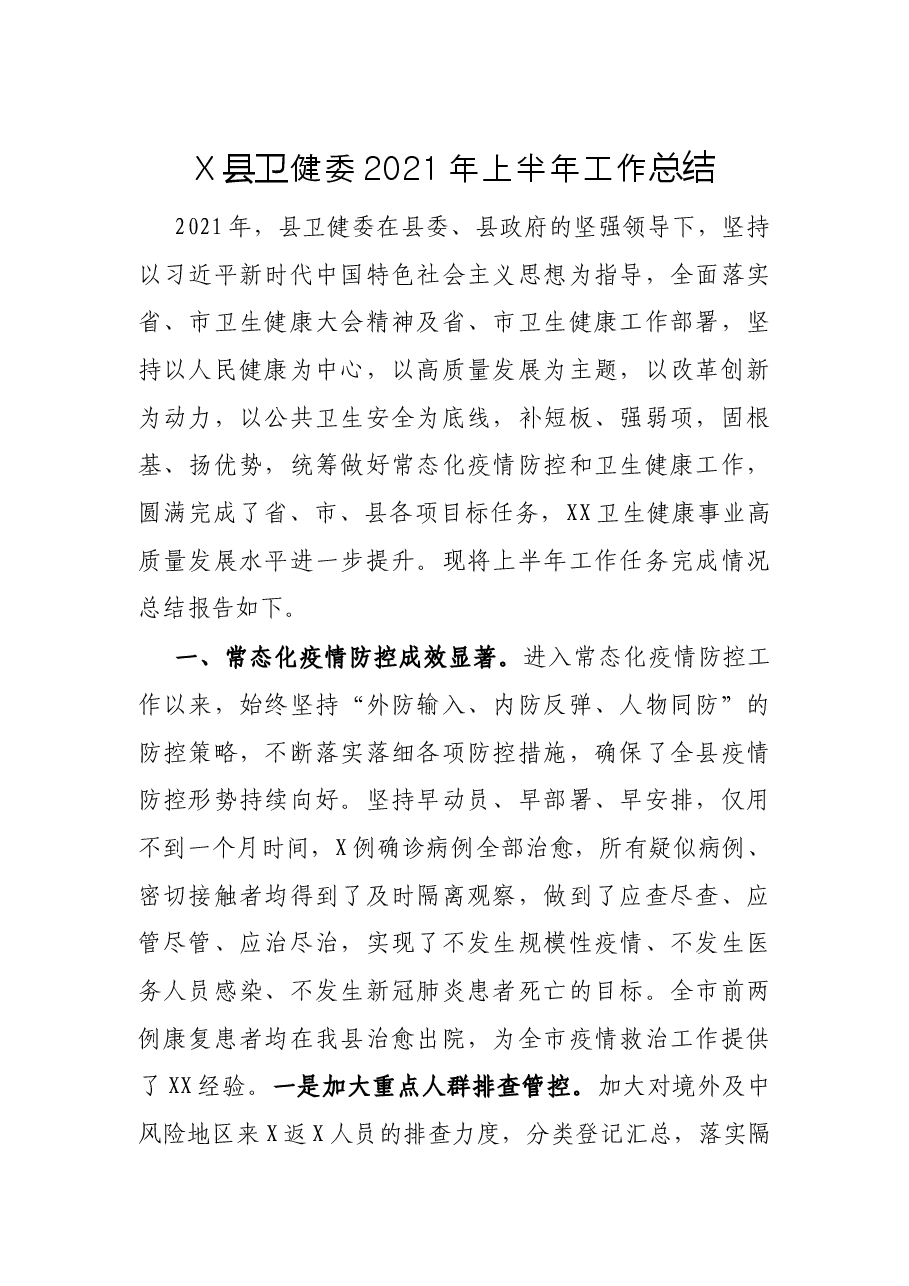 X县卫健委2021年上半年工作总结.docx,第1页预览