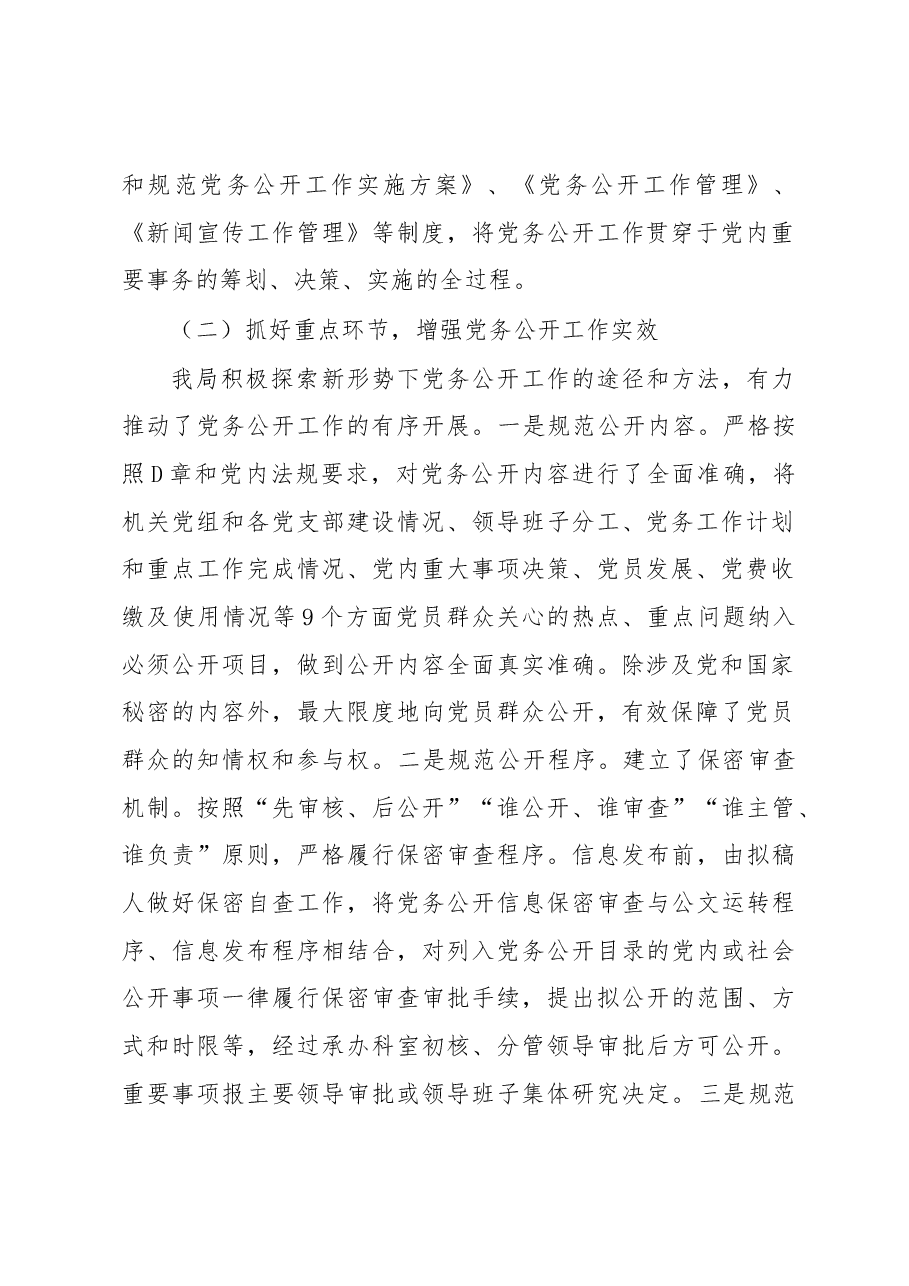 2022年党务公开工作总结.docx,第2页预览