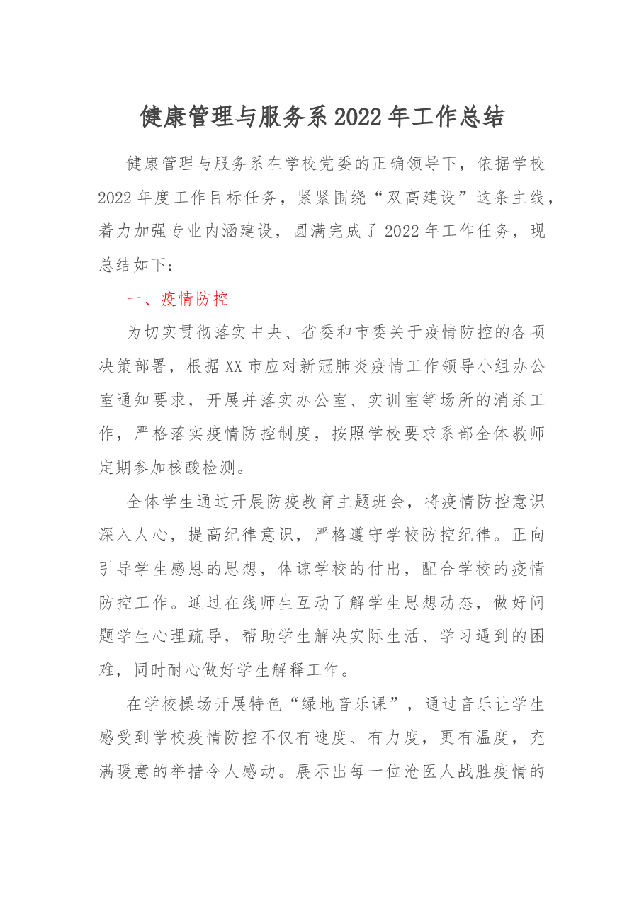 健康管理与服务系2022年工作总结.docx,第1页预览