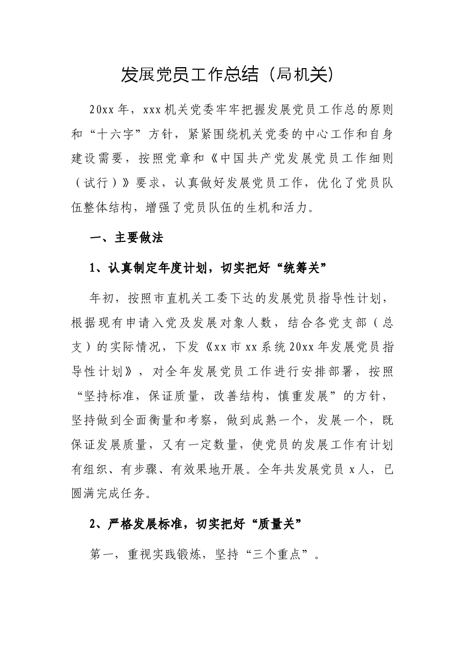发展党员工作总结(局机关).docx,第1页预览
