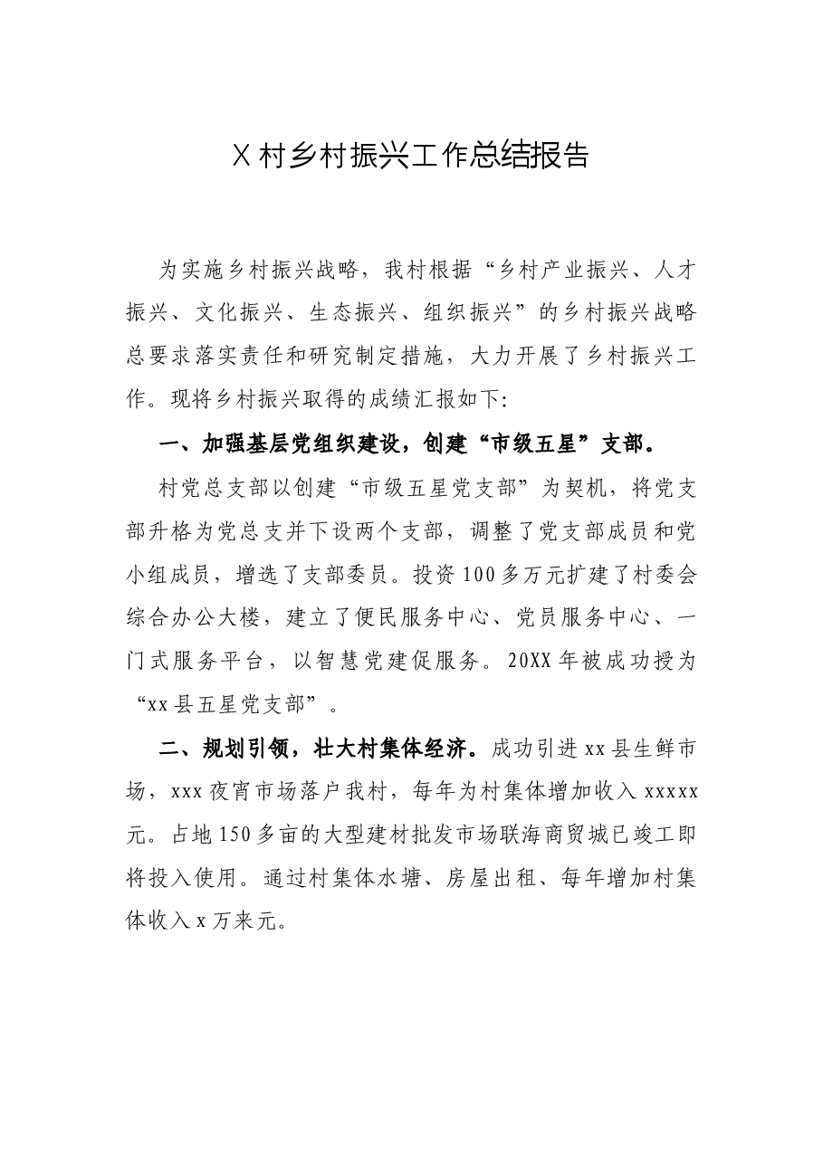 X村乡村振兴工作总结报告.docx,第1页预览