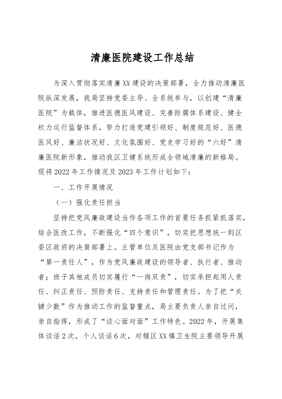 清廉医院建设工作总结.docx,第1页预览