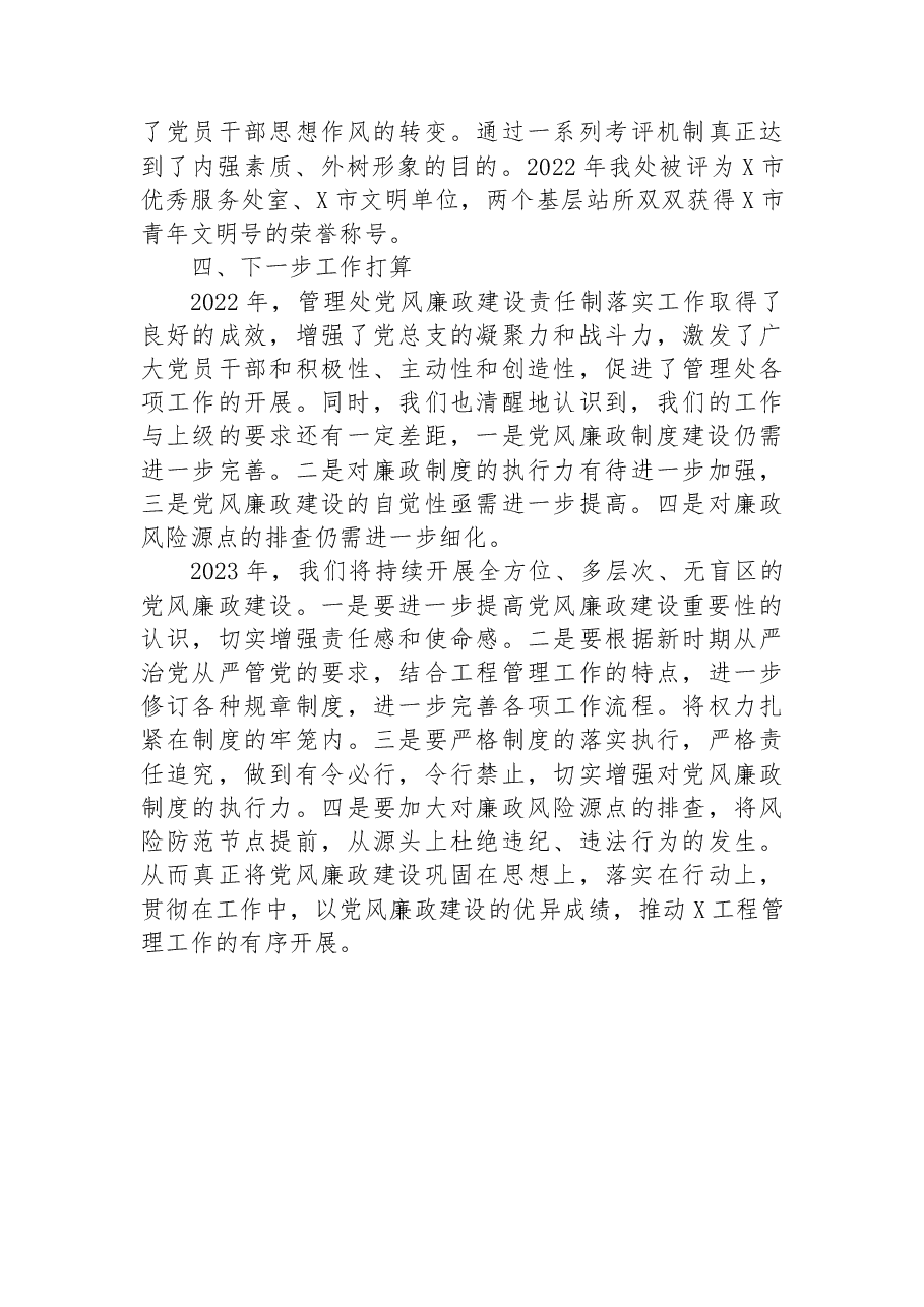 2022年党风廉政建工作总结和2023年党建工作计划.docx,第4页预览