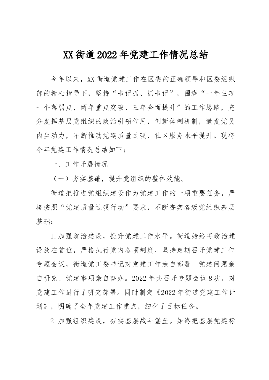 XX街道2022年党建工作情况总结.docx,第1页预览