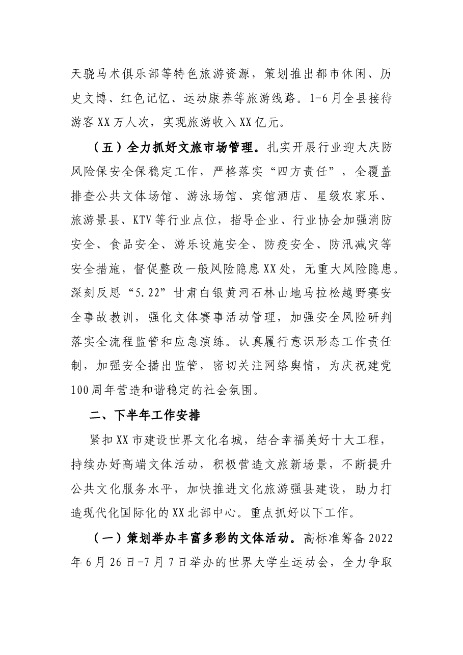 X县文体旅游局2021年上半年工作总结及下半年工作安排.docx,第4页预览
