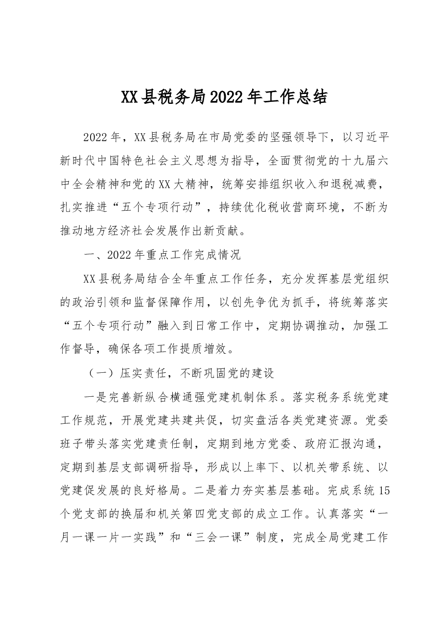 XX县税务局2022年工作总结.docx,第1页预览