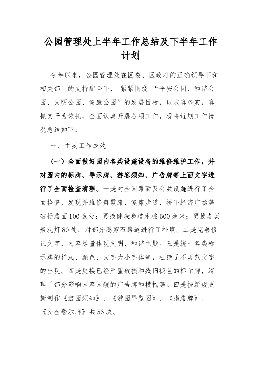 公园管理处上半年工作总结及下半年工作计划.docx,第1页预览