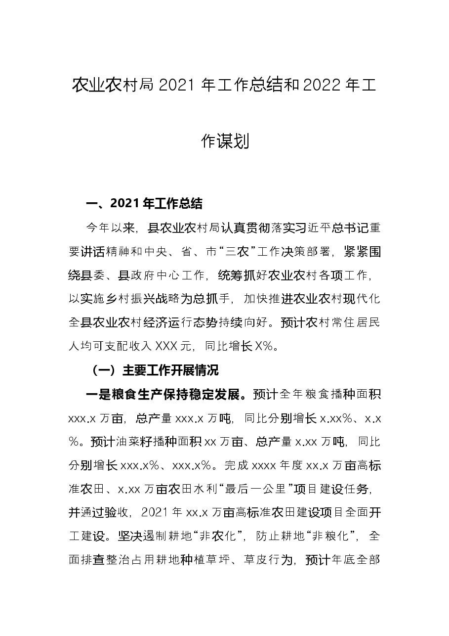 农业农村局2021年工作总结和2022年工作谋划.docx,第1页预览