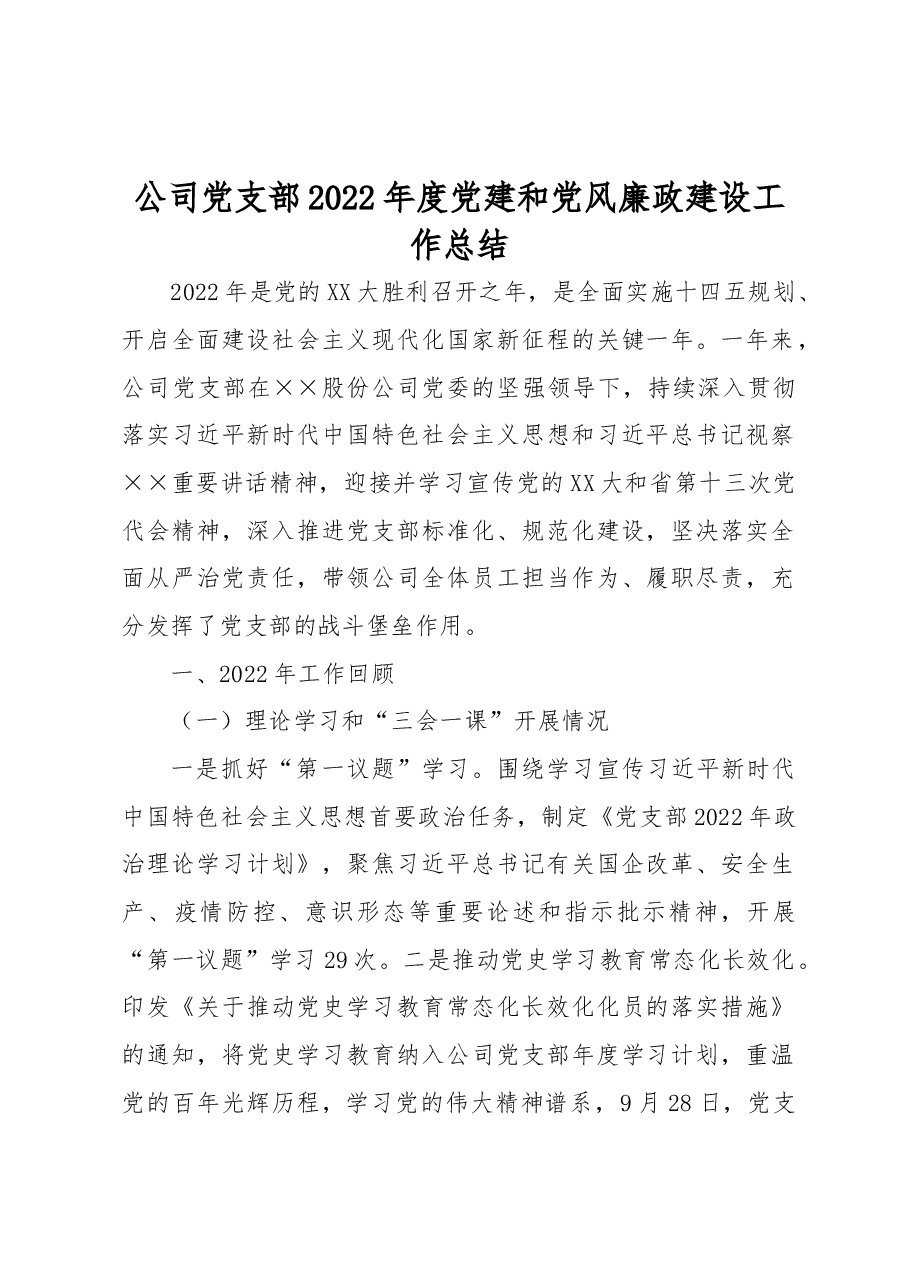 公司党支部2022年度党建和党风廉政建设工作总结.docx,第1页预览