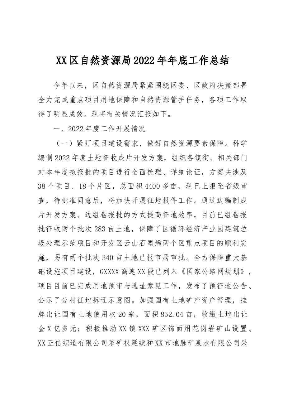 XX区自然资源局2022年年底工作总结.docx,第1页预览