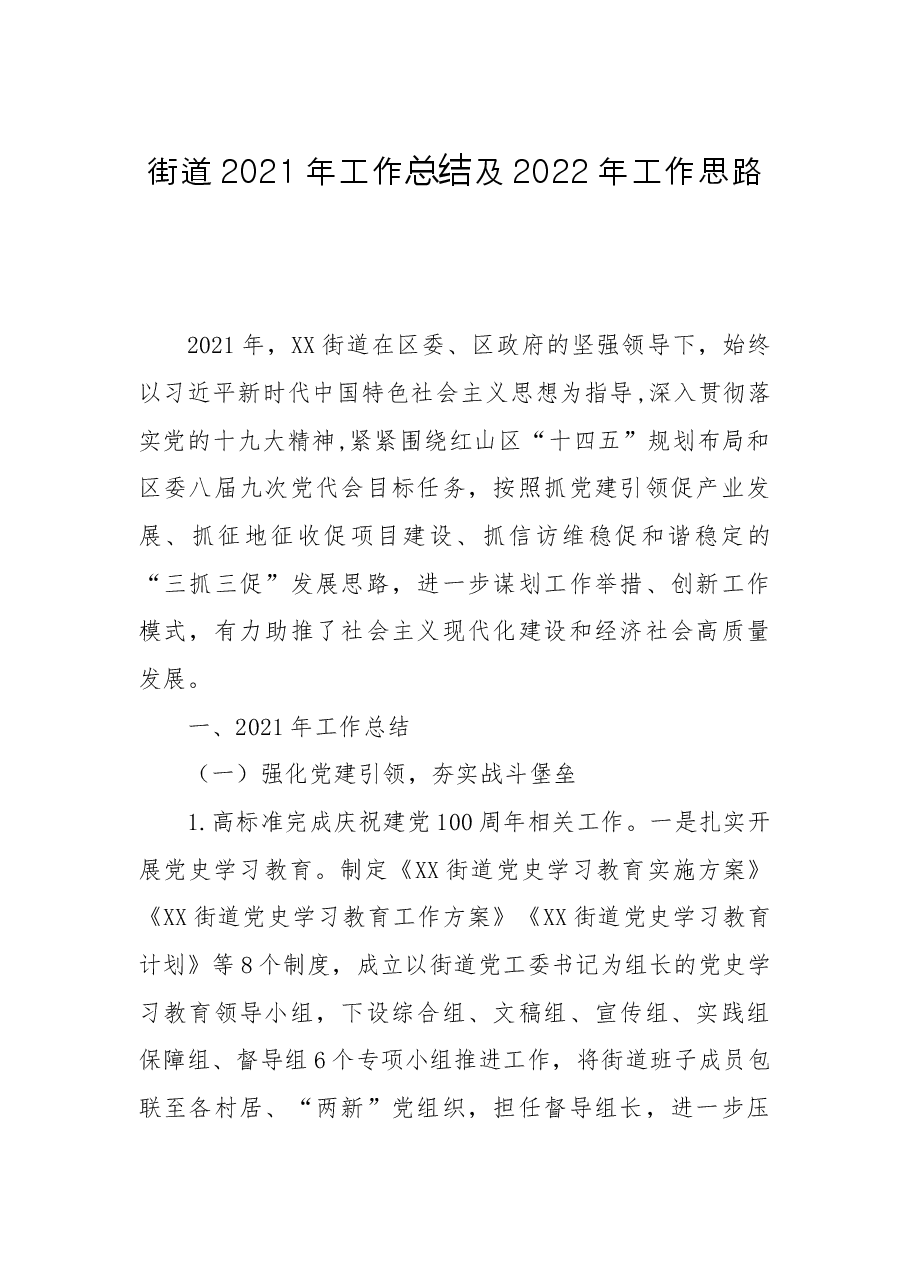 街道2021年工作总结及2022年工作思路.docx，第1页预览