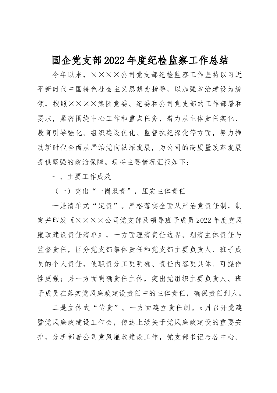 国企党支部2022年度纪检监察工作总结.docx,第1页预览