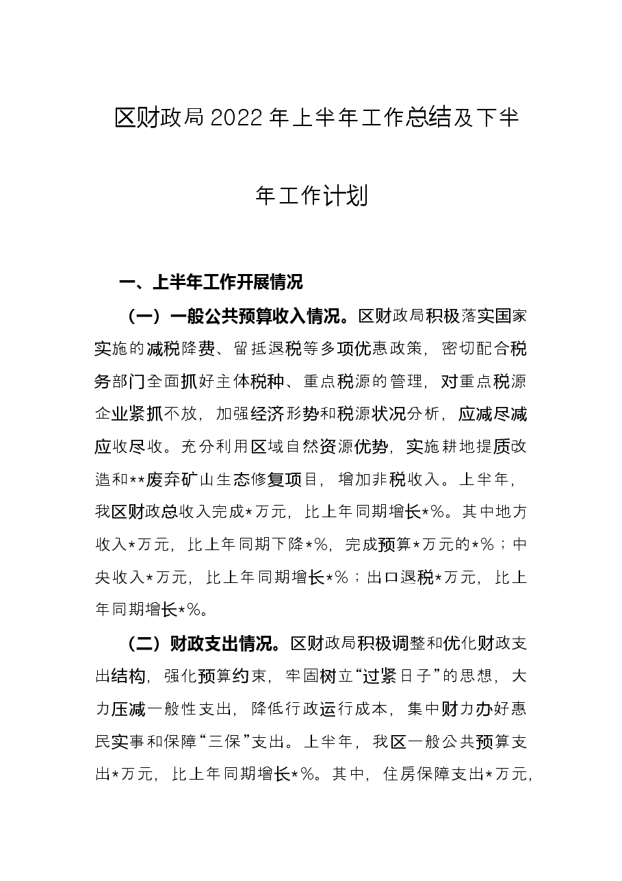 区财政局2022年上半年工作总结及下半年工作计划.docx,第1页预览
