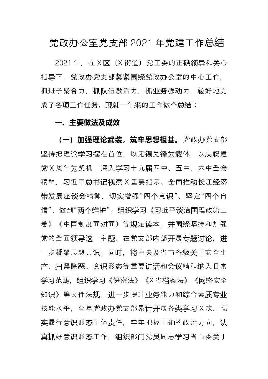 党政办公室党支部2021年党建工作总结.docx,第1页预览