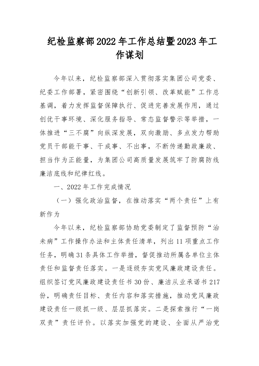 纪检监察部2022年工作总结暨2023年工作谋划.docx，第1页预览