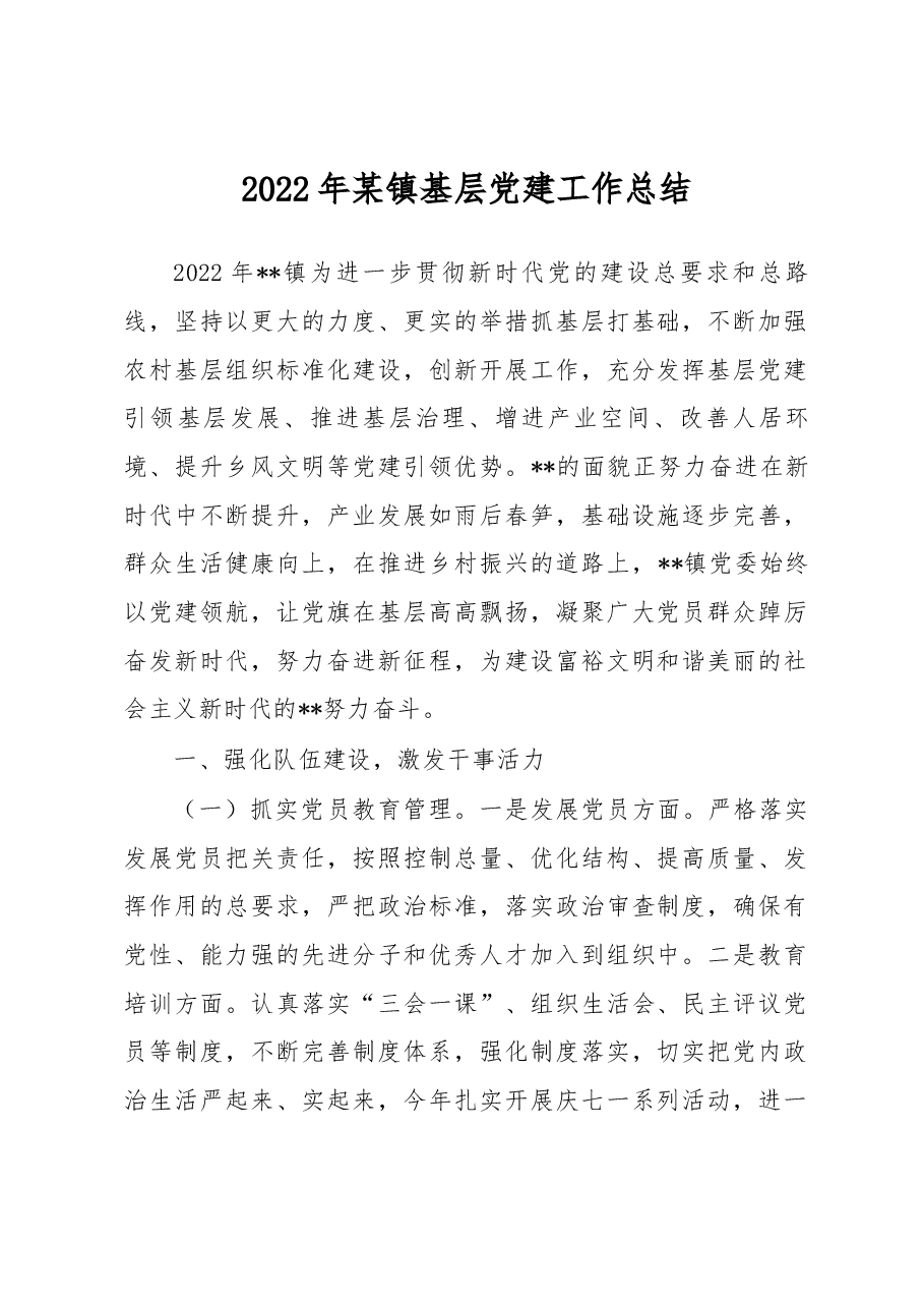 2022年某镇基层党建工作总结.docx,第1页预览