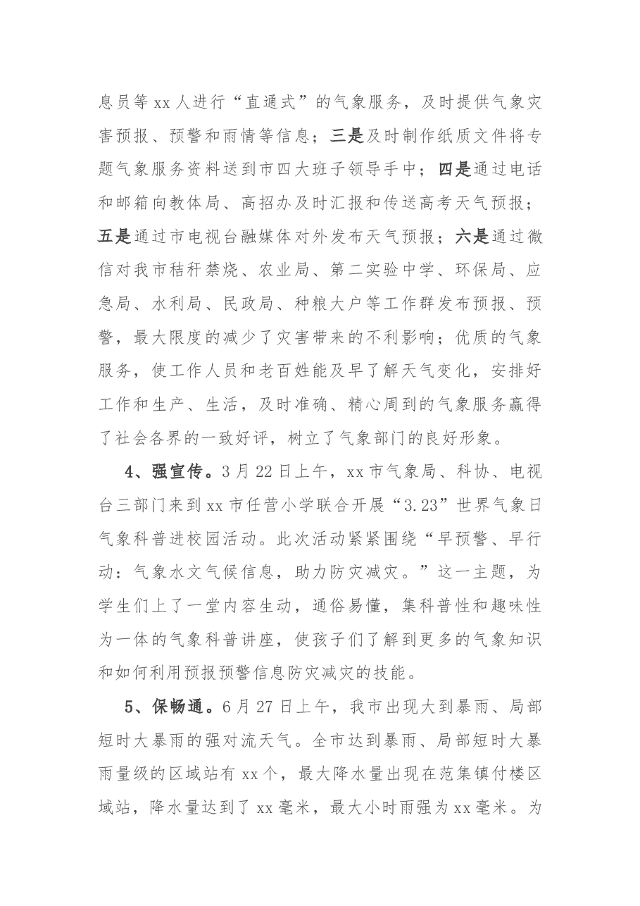 气象局2022年度工作总结和2023年工作计划.docx,第3页预览