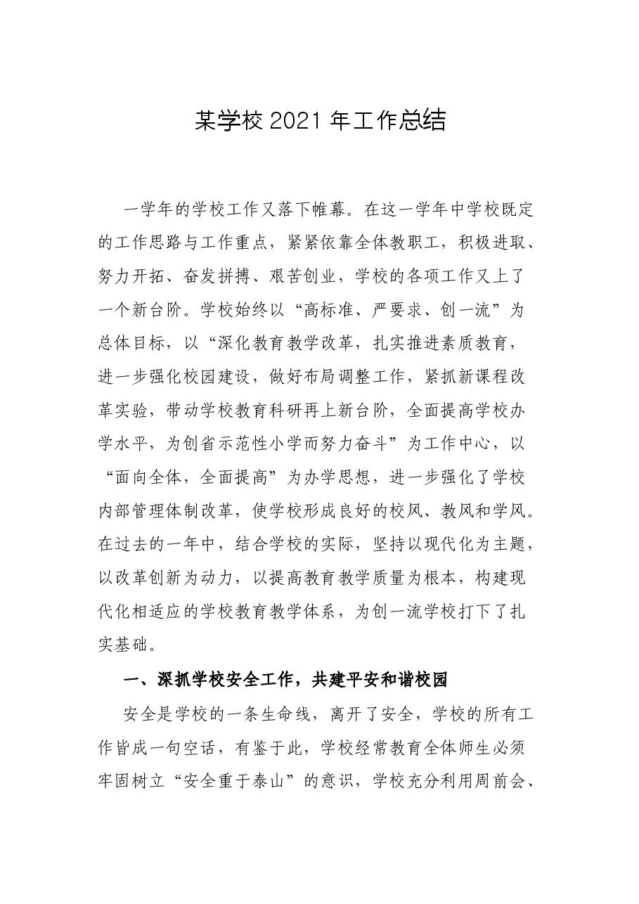 某学校2021年工作总结.docx，第1页预览