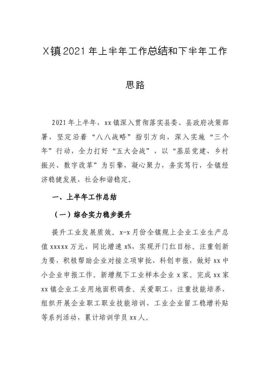 X镇2021年上半年工作总结和下半年工作思路.docx,第1页预览