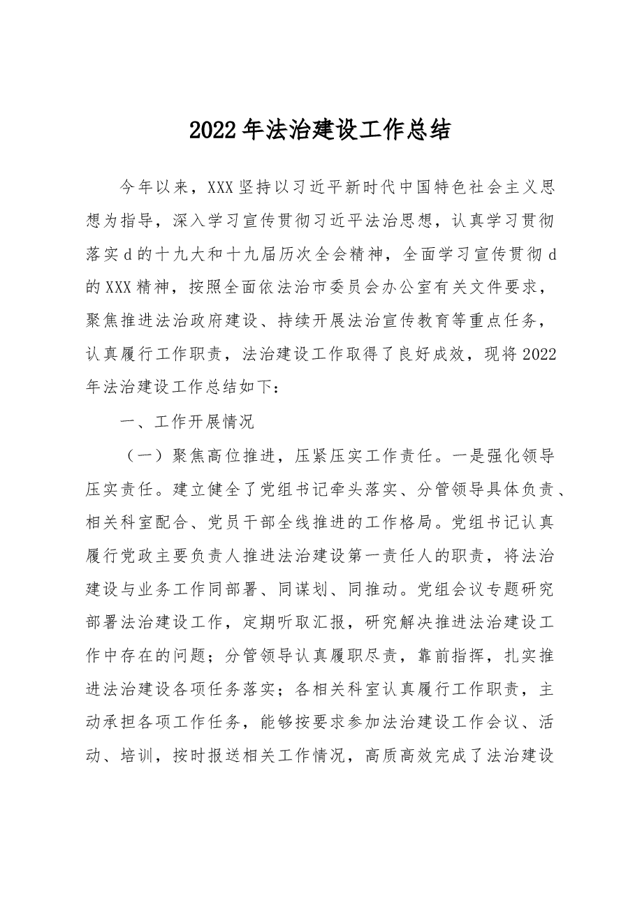 2022年法治建设工作总结.docx，第1页预览