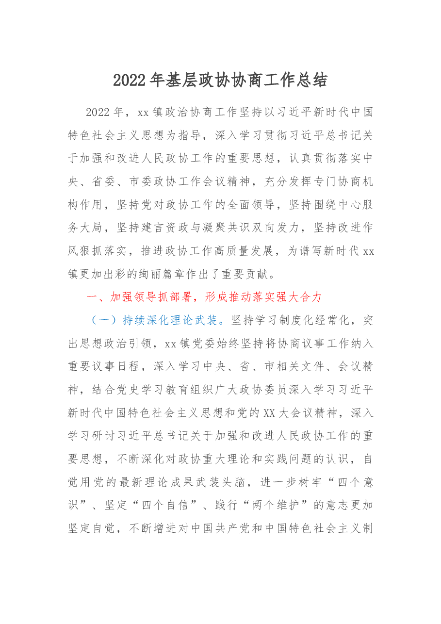 2022年基层政协协商工作总结.docx，第1页预览
