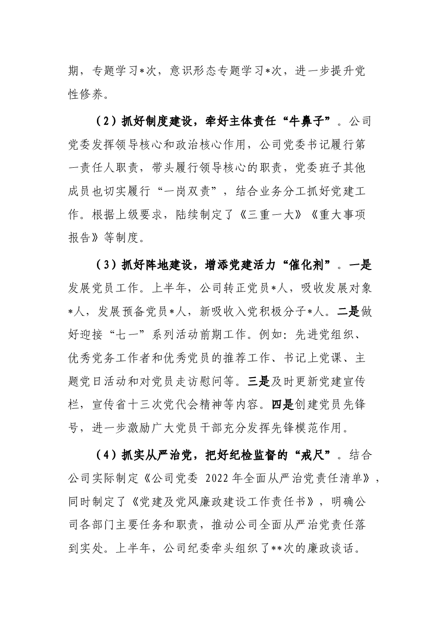 公司党委2022年上半年党建工作总结.docx，第2页预览
