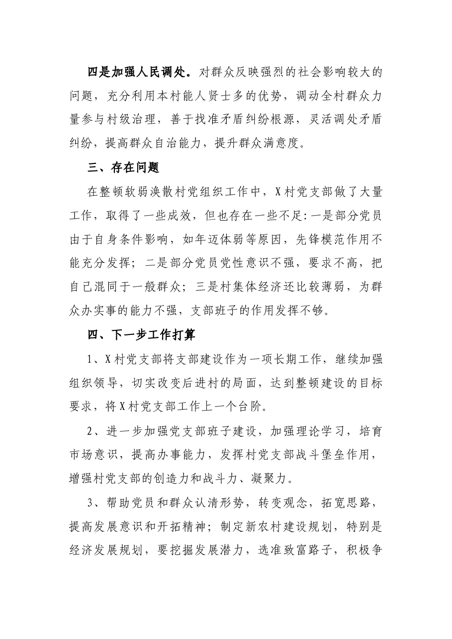 村软弱涣散党组织整顿工作总结.docx,第4页预览