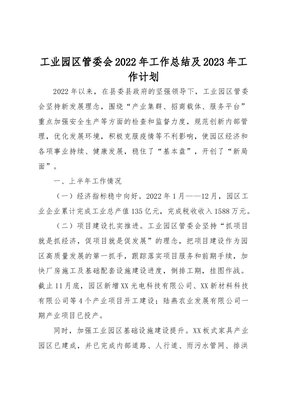 工业园区管委会2022年工作总结及2023年工作计划.docx,第1页预览